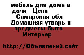 мебель для дома и дачи › Цена ­ 1 000 - Самарская обл. Домашняя утварь и предметы быта » Интерьер   